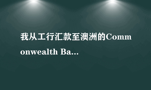 我从工行汇款至澳洲的Commonwealth Bank,通过网银汇款，现在的问题是收款人账号怎么填写？是否加BSB？