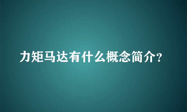 力矩马达有什么概念简介？