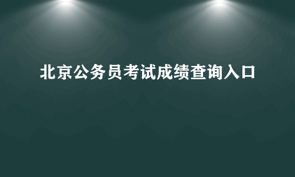 北京公务员考试成绩查询入口