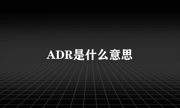 ADR是什么意思