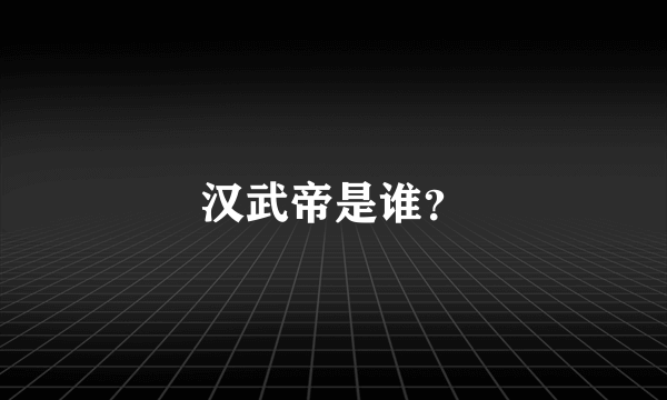 汉武帝是谁？