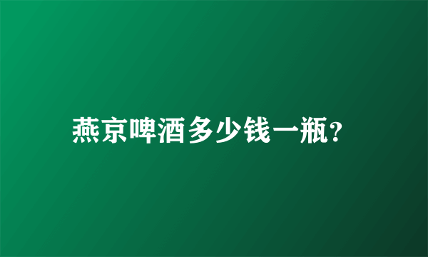 燕京啤酒多少钱一瓶？