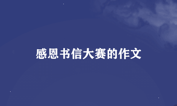 感恩书信大赛的作文