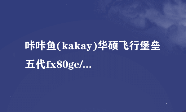 咔咔鱼(kakay)华硕飞行堡垒五代fx80ge/gm星途版笔记本按键可以换吗?