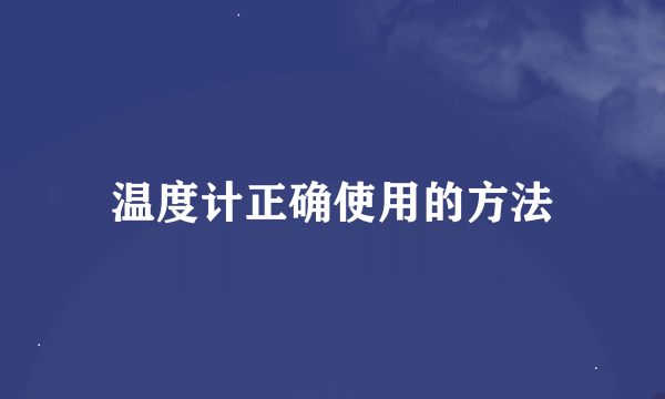 温度计正确使用的方法