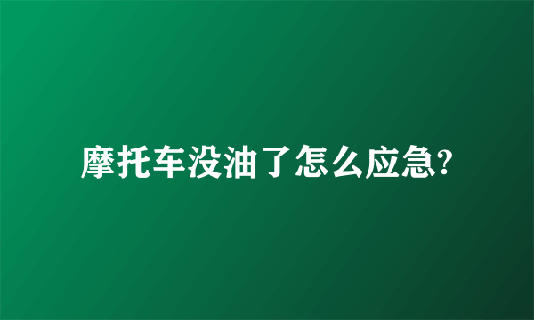 摩托车没油了怎么应急?