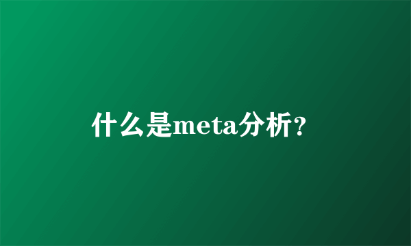 什么是meta分析？