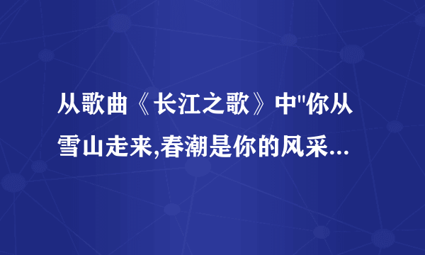 从歌曲《长江之歌》中