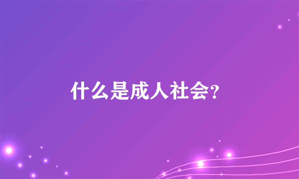 什么是成人社会？