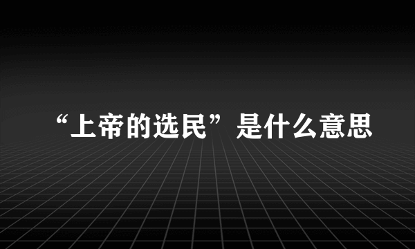 “上帝的选民”是什么意思