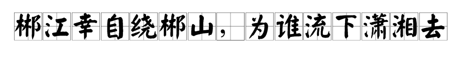 郴江幸自绕郴山，为谁流下潇湘去。是什么意思