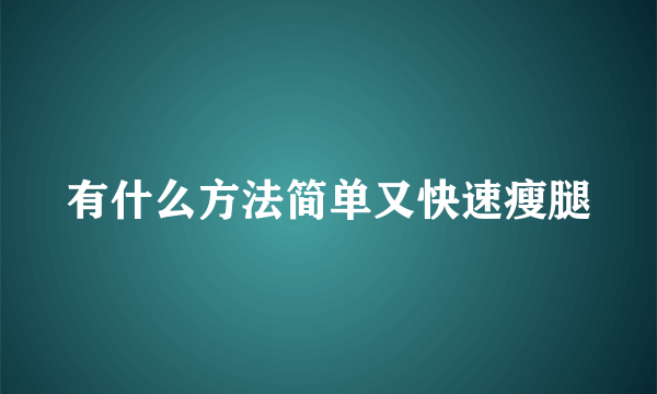 有什么方法简单又快速瘦腿