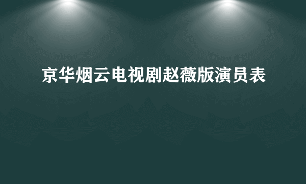 京华烟云电视剧赵薇版演员表