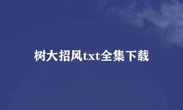 树大招风txt全集下载