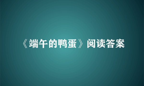 《端午的鸭蛋》阅读答案