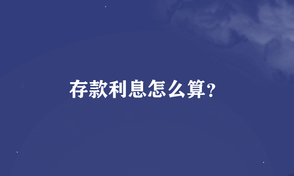 存款利息怎么算？