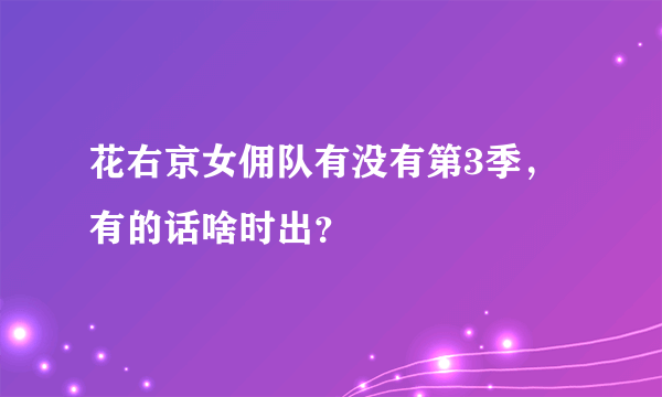 花右京女佣队有没有第3季，有的话啥时出？