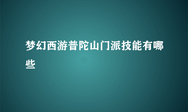 梦幻西游普陀山门派技能有哪些