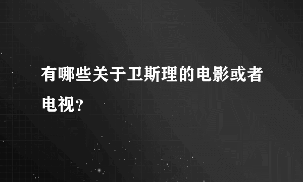 有哪些关于卫斯理的电影或者电视？