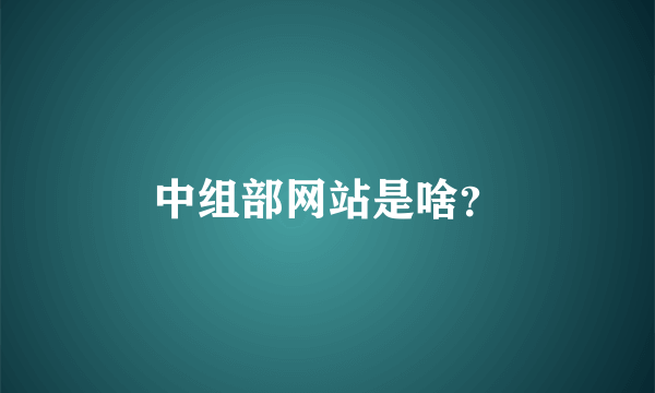 中组部网站是啥？