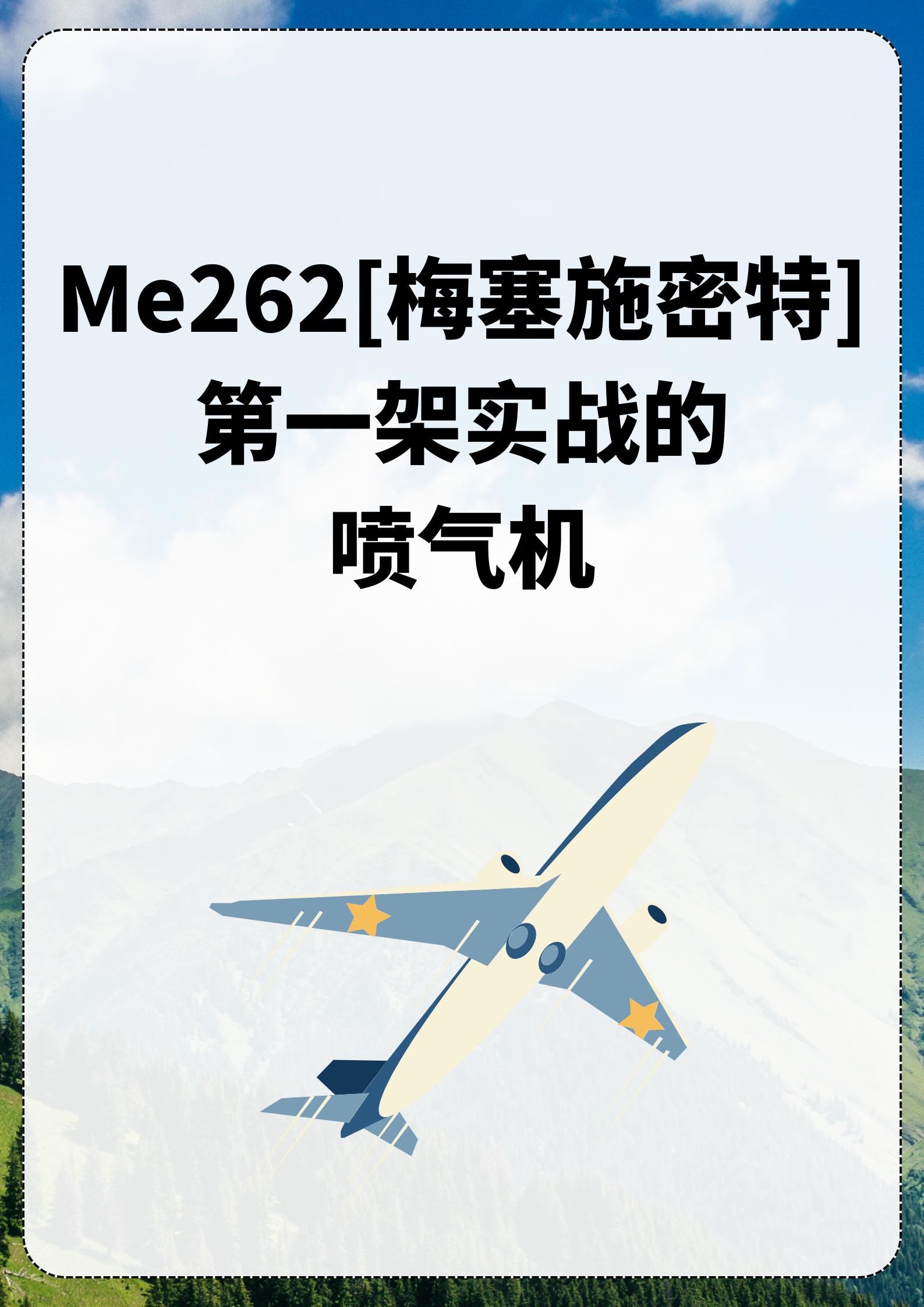 Me262[梅塞施密特]第一架实战的喷气机？