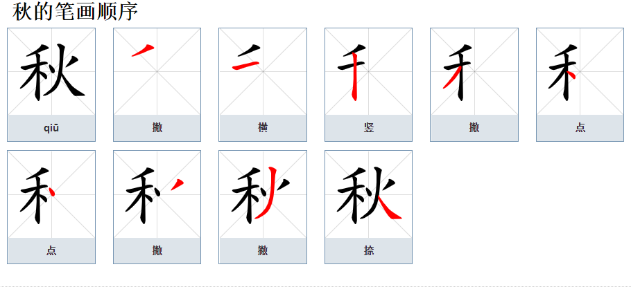 秋的笔顺是什么？