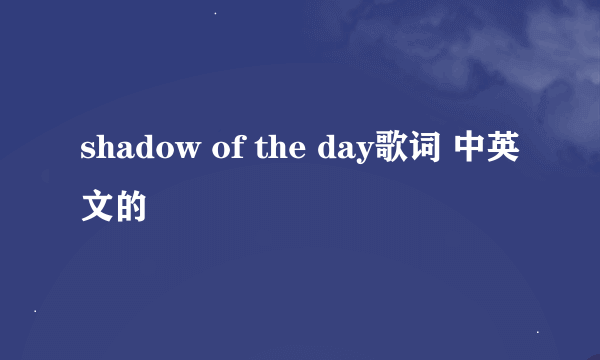 shadow of the day歌词 中英文的