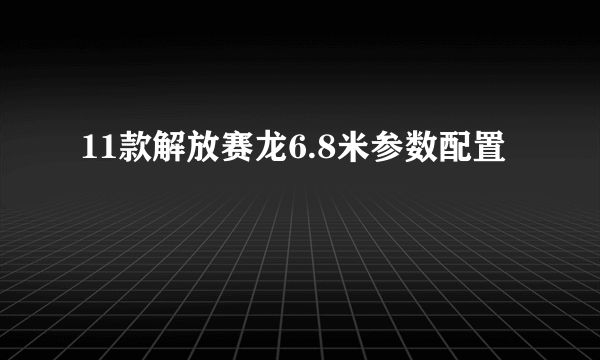 11款解放赛龙6.8米参数配置