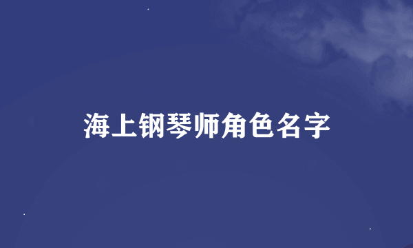 海上钢琴师角色名字