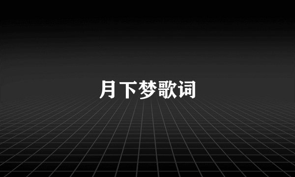 月下梦歌词