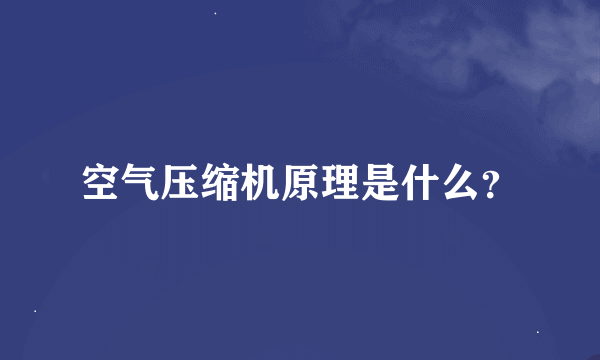 空气压缩机原理是什么？