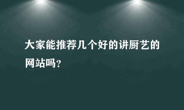 大家能推荐几个好的讲厨艺的网站吗？