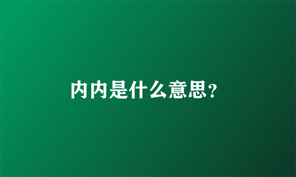 内内是什么意思？