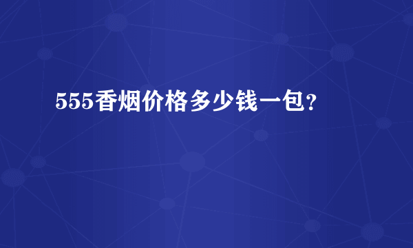 555香烟价格多少钱一包？