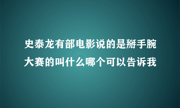 史泰龙有部电影说的是掰手腕大赛的叫什么哪个可以告诉我