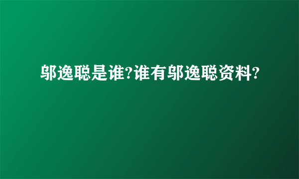 邬逸聪是谁?谁有邬逸聪资料?