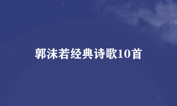 郭沫若经典诗歌10首