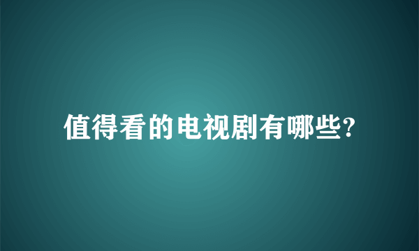 值得看的电视剧有哪些?