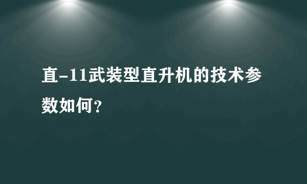 直-11武装型直升机的技术参数如何？