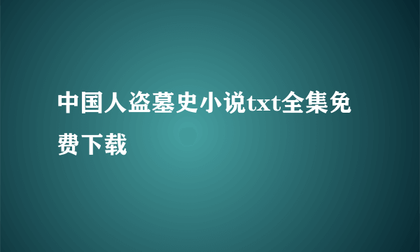 中国人盗墓史小说txt全集免费下载