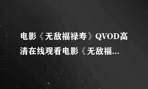 电影《无敌福禄寿》QVOD高清在线观看电影《无敌福禄寿》完整免费BT下载