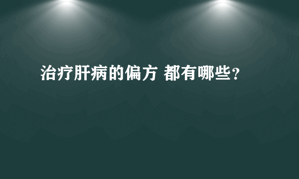 治疗肝病的偏方 都有哪些？