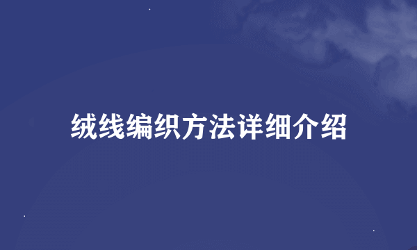 绒线编织方法详细介绍