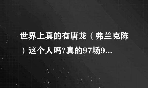 世界上真的有唐龙（弗兰克陈）这个人吗?真的97场95场击毙这么NB，还被李小龙5秒打败是真的吗？