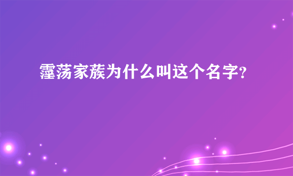 霪荡家蔟为什么叫这个名字？