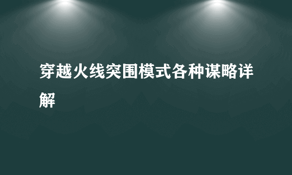 穿越火线突围模式各种谋略详解