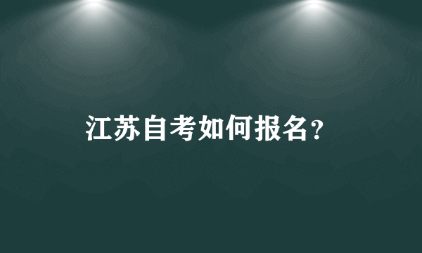 江苏自考如何报名？