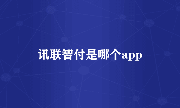 讯联智付是哪个app