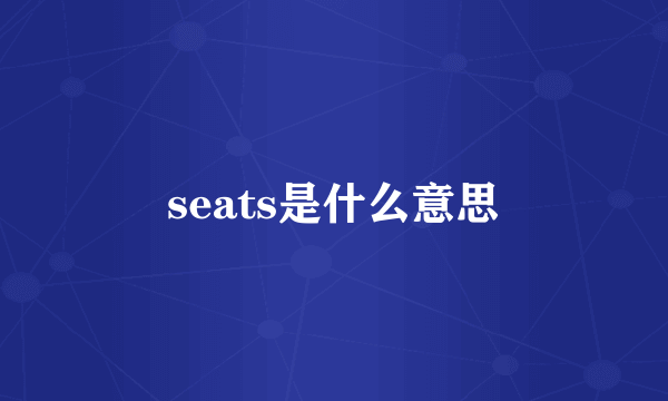 seats是什么意思