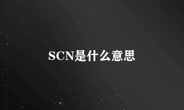 SCN是什么意思